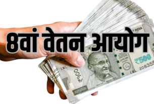 8वें वेतन आयोग पर बैठकों का दौर शुरू