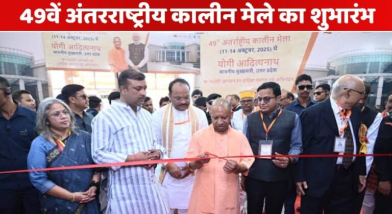 योगी ने किया 49वें अंतरराष्ट्रीय कालीन मेले का उद्घाटन