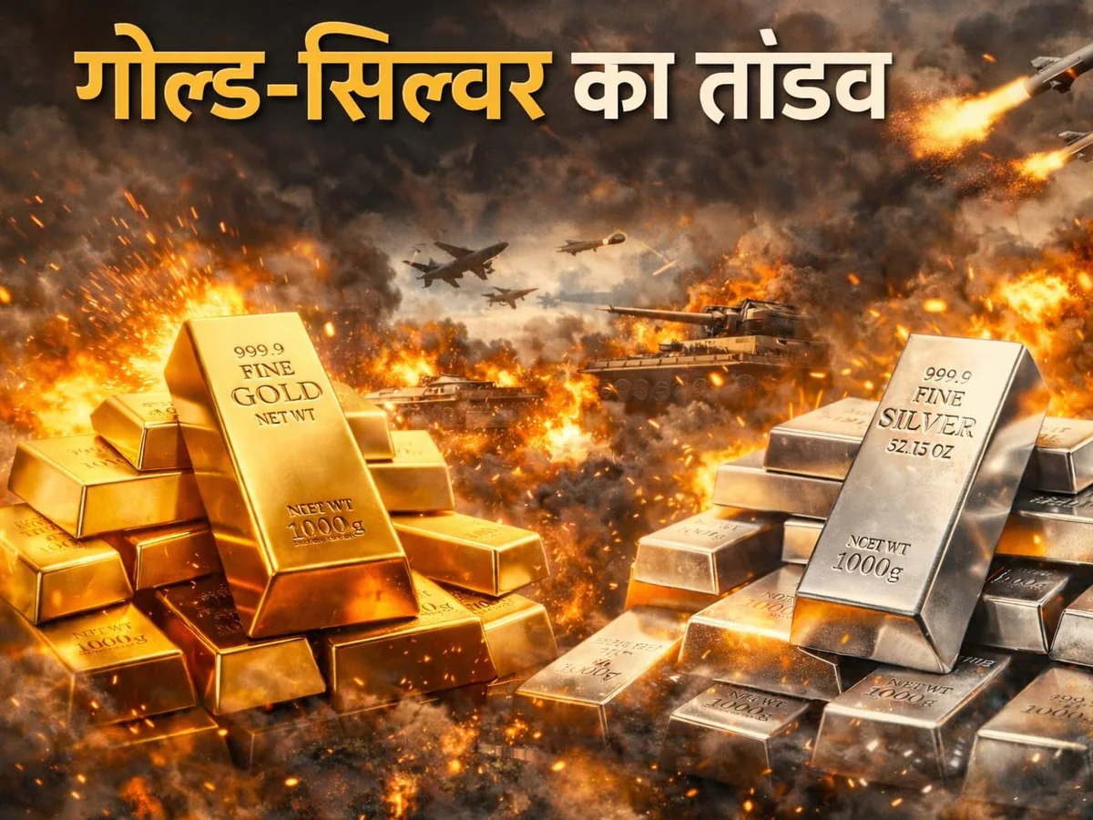 अमेरिका-ईरान वॉर के बीच सोने-चांदी ने मचाया तांडव, कीमतों ने उड़ाए होश!