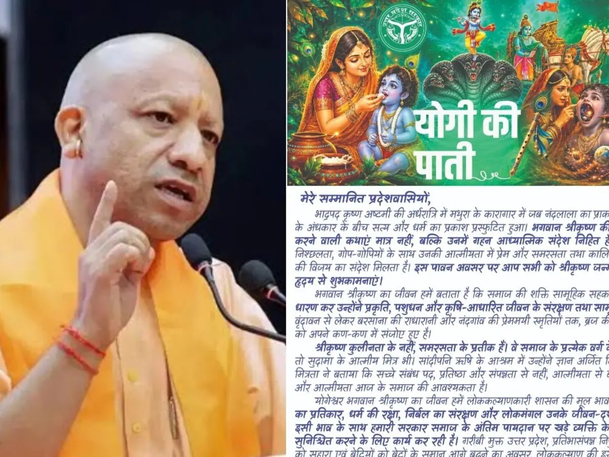 श्रीकृष्ण के संदेश को जीवन में उतारें; CM योगी ने पाती लिखकर जन्माष्टमी की शुभकामनाएं दीं